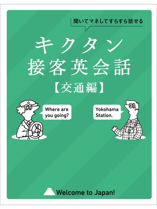 アルク英語出版編集部作の[音声DL付]キクタン接客英会話【交通編】～聞いてマネしてすらすら話せるの作品詳細 - 貸出可能